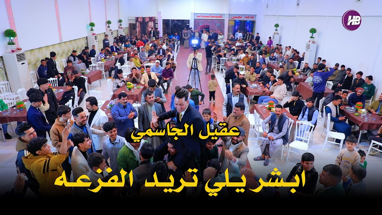 عقيل الجاسمي //ابشر يلي تريد الفزعه //حفلات اعراس//حفل حمودي الكلابي//