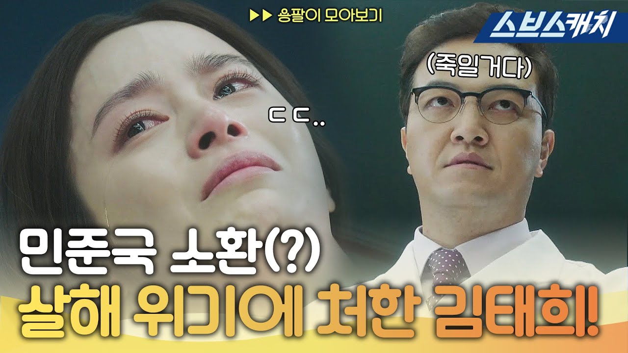 민준국 소환(?) 김태희, 정웅인에 살해 위기! 태쁘 살려,,( ˃̣̣̥᷄⌓˂̣̣̥᷅ ) 《용팔이 / 모았캐치 / 스브스캐치》