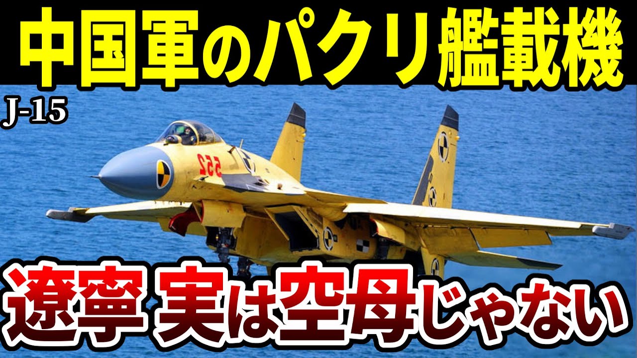 【本当に脅威？】日本近海に中国空母が進出！その艦載機J-15をゆっくり解説します【中国軍 戦闘機 遼寧 山東】