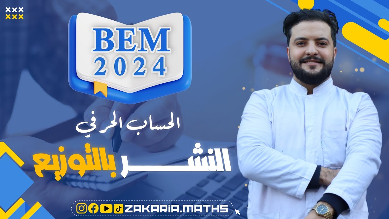 النشر و التبسيط بإستعمال خاصية التوزيع | BEM 2024.