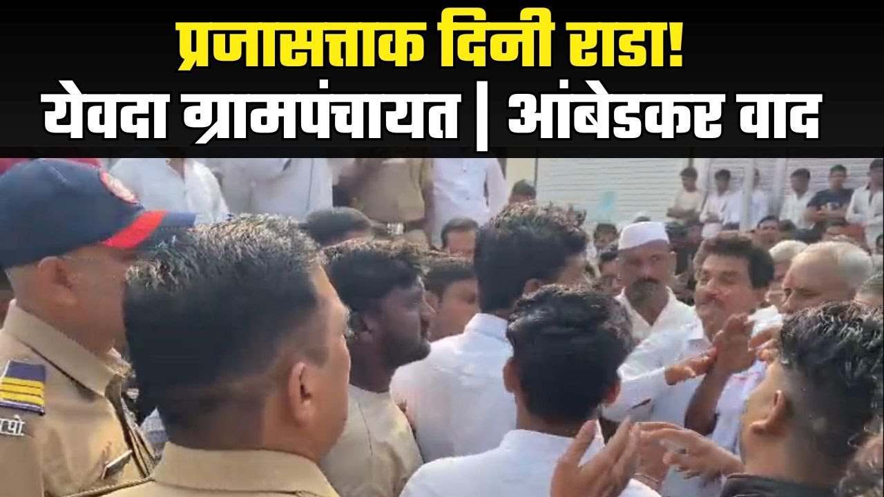 Amravati | प्रजासत्ताक दिनी येवदा ग्रामपंचायतसमोर राडा | आंबेडकर प्रतिमा वाद | दर्यापूर #amravati