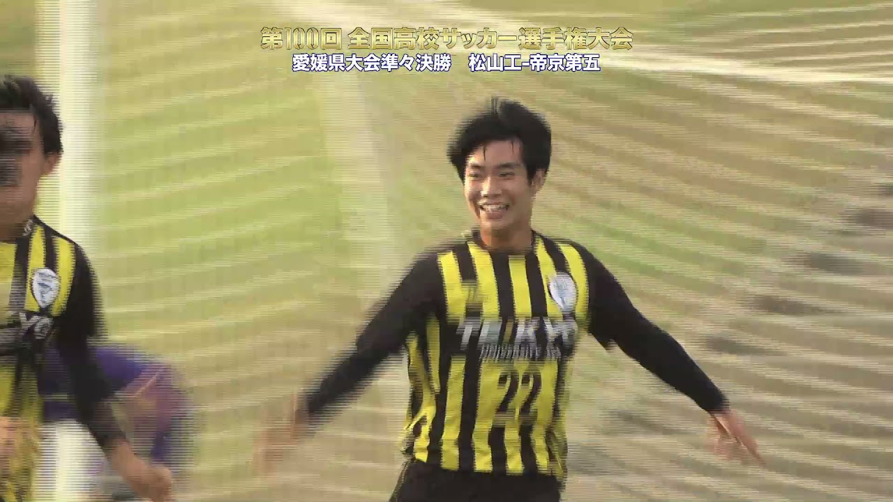 第100回全国高校サッカー選手権　愛媛県大会準々決勝「松山工vs帝京第五」ハイライト