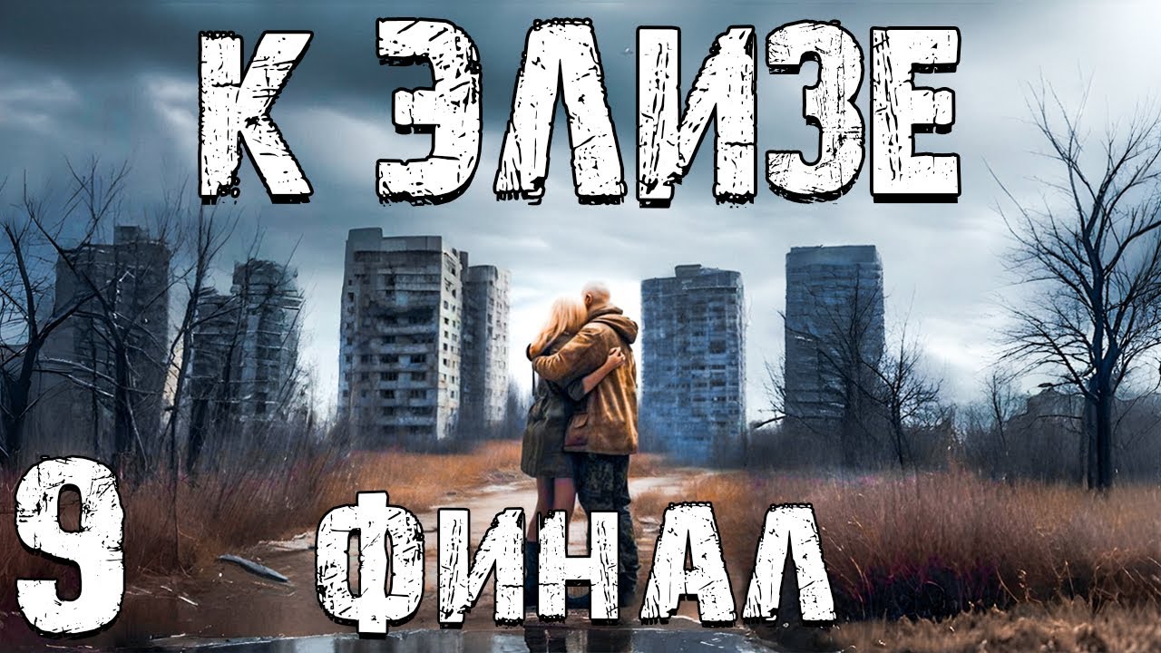 STALKER: К Элизе #9. Финал