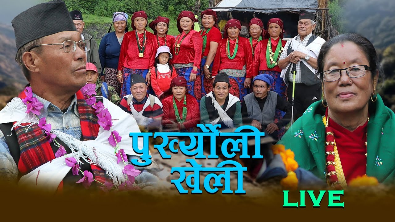 पुर्ख्यौली खेली गीत |Purkheuli Song Live| लाल बहादुर पुन (ख)2081