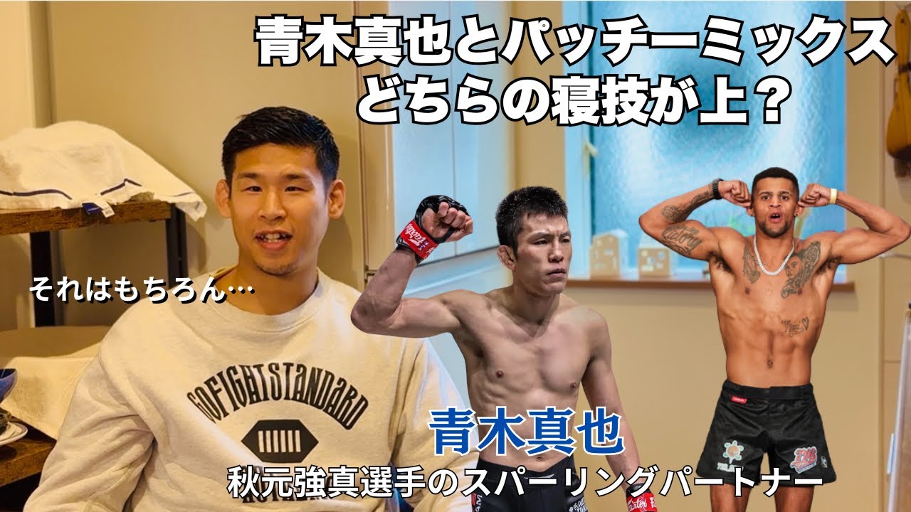秋元強真選手のスパーリングパートナーに青木真也選手は適任なのか？