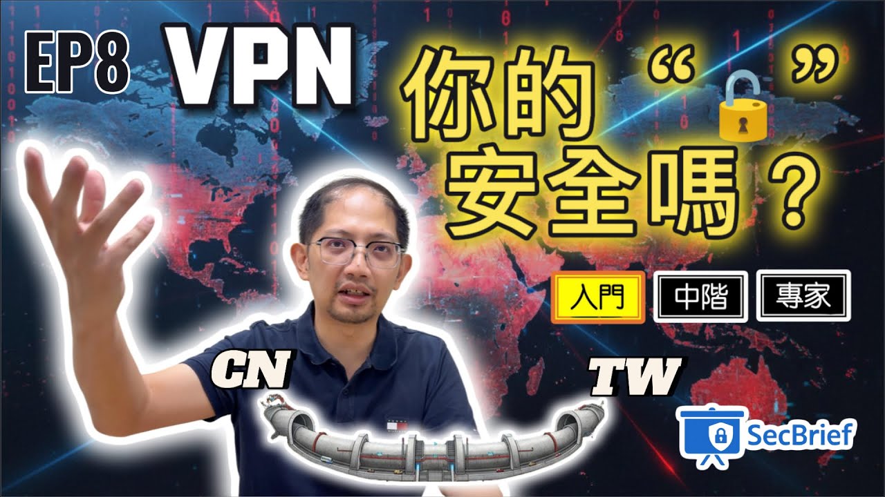 EP 8 | 🤔 別以為用了 VPN 就隱身無敵，沒人找得到你？其實你可能誤會大了！