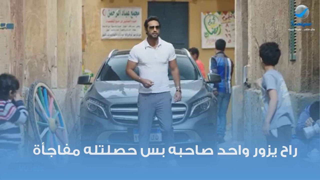 راح يزور واحد صاحبه بس حصلتله مفاجأة