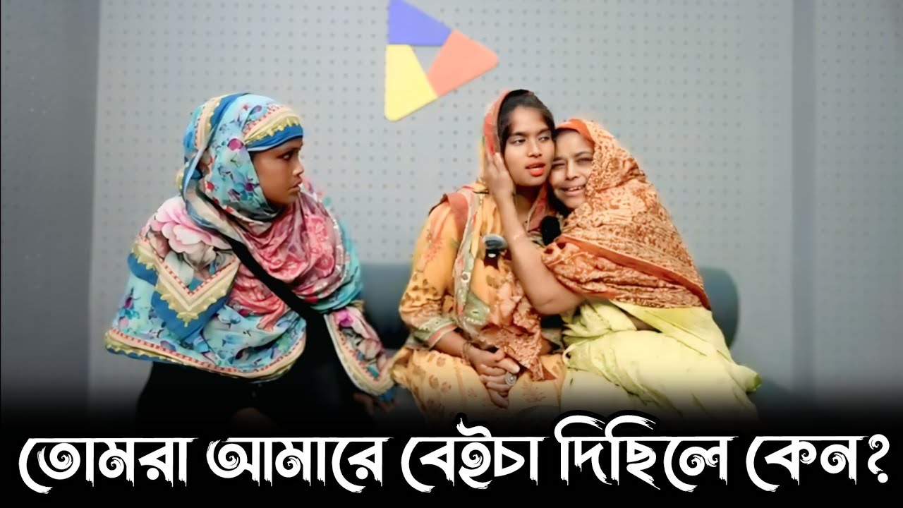 তোমরা আমারে বেইচা দিছিলে কেন মা | আপন ঠিকানা | Apan Thikana | Final Update | RJ Kebria 