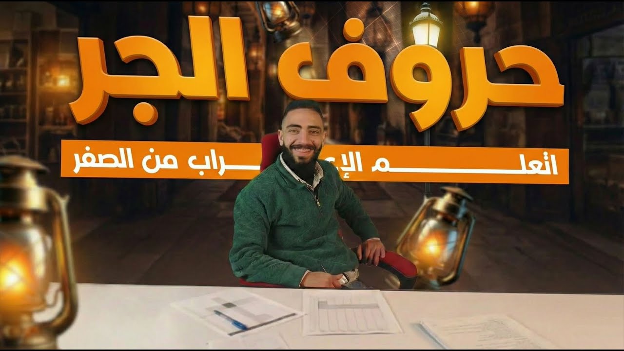 باب الجر علمي وأدبي تانية ثانوي
