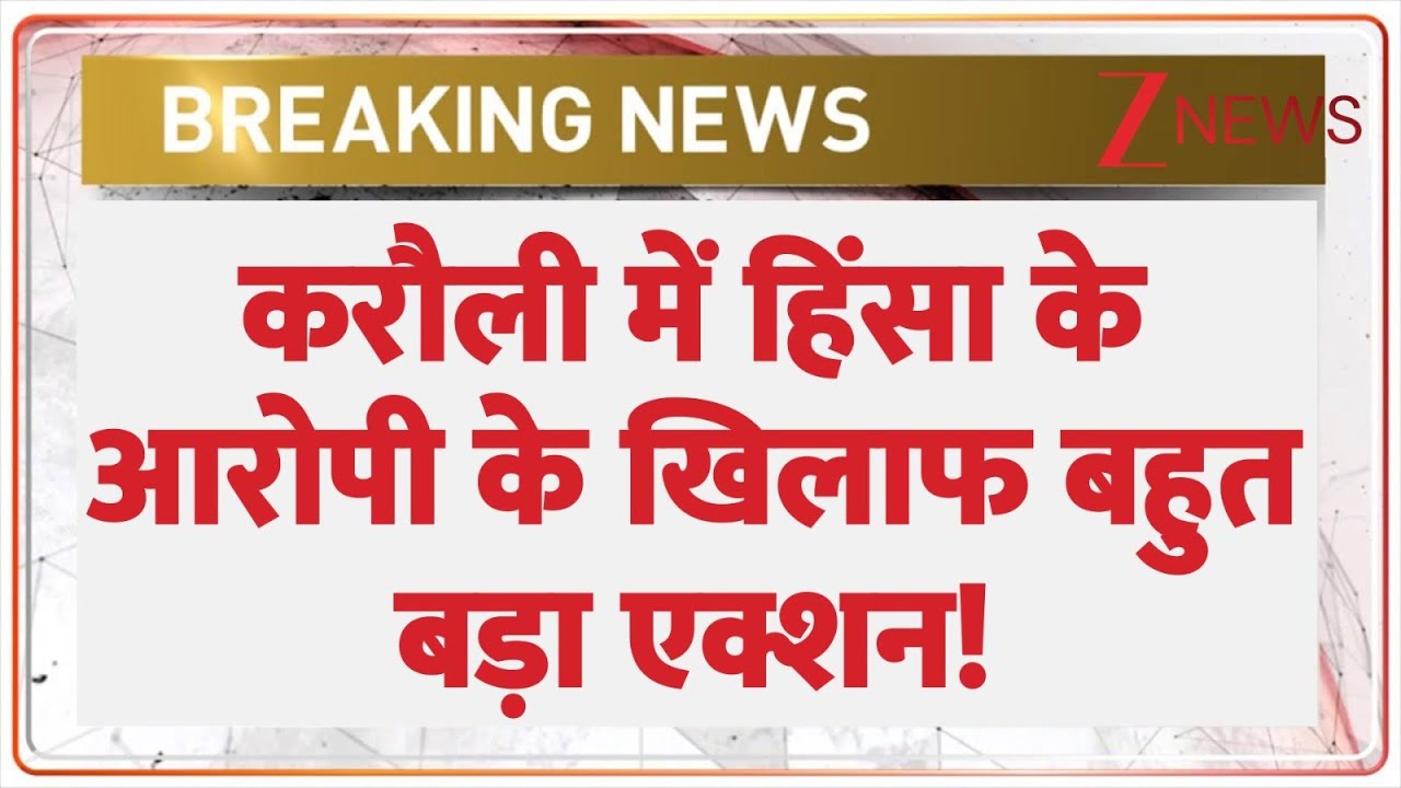 Karauli Violence: Major action taken against the accused of violence in Karauli! | Breaking news | Rajasthan