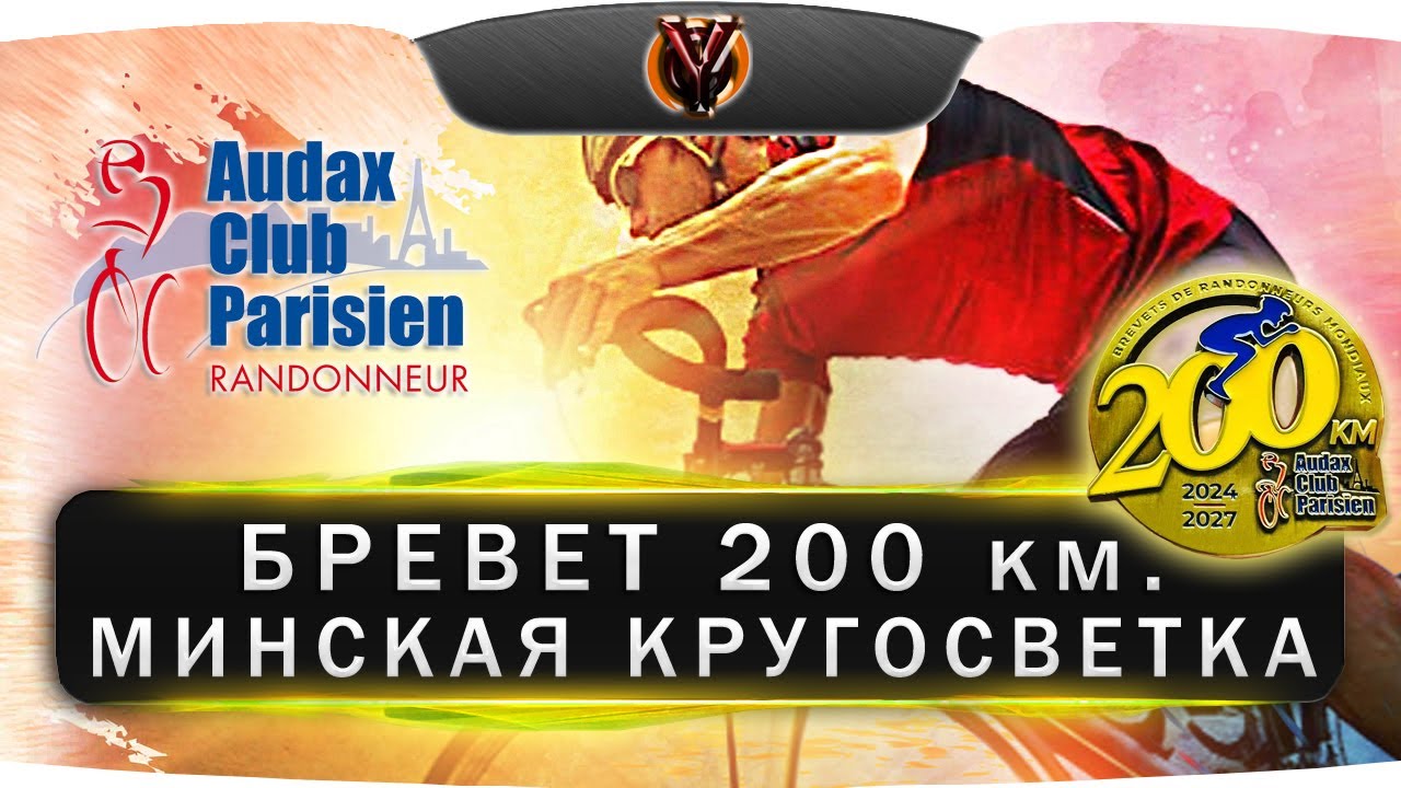 Бревет 200 км. Минская кругосветка. Belarus randonneurs club. BRM 200 km.