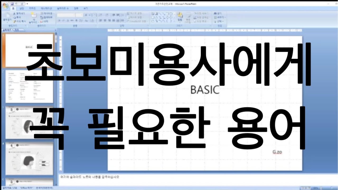 2. 초보미용인이 꼭 알아둬야하는 커트용어