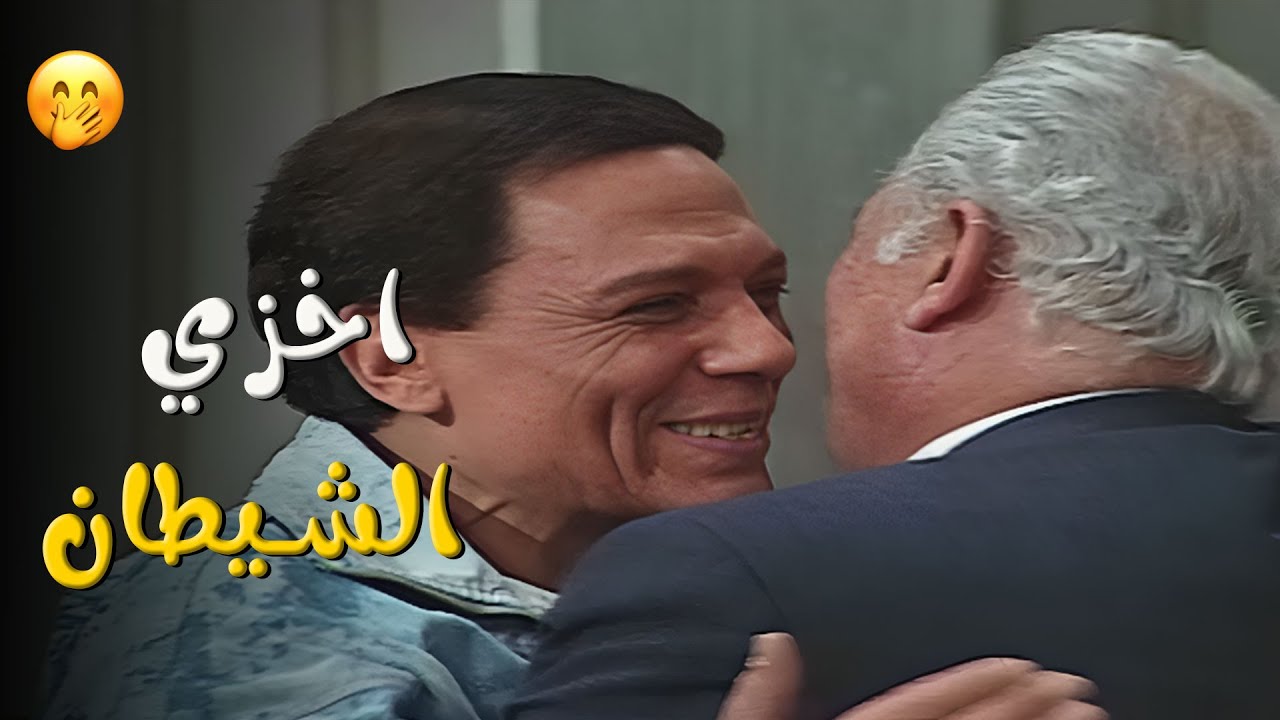عندما يبدع العظمة عادل امام في الخروج عن النص ،، مش هتقدر توقف ضحك 🤣🤣 | الواد سيد الشغال