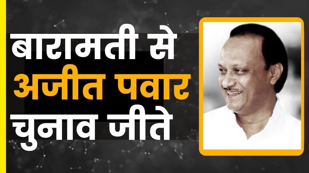 बारामती से अजित पवार ने जीत हासिल की Ajit Pawar wins Baramati seat Maharashtra Election Results 2019
