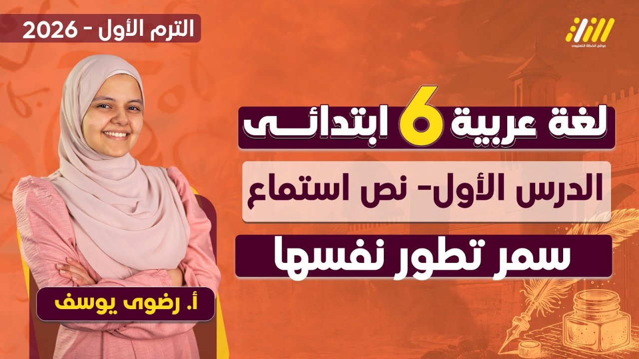 الدرس الاول عربي الصف السادس الابتدائي الترم الاول | سمر تطور نفسها | عربي الصف السادس الابتدائي
