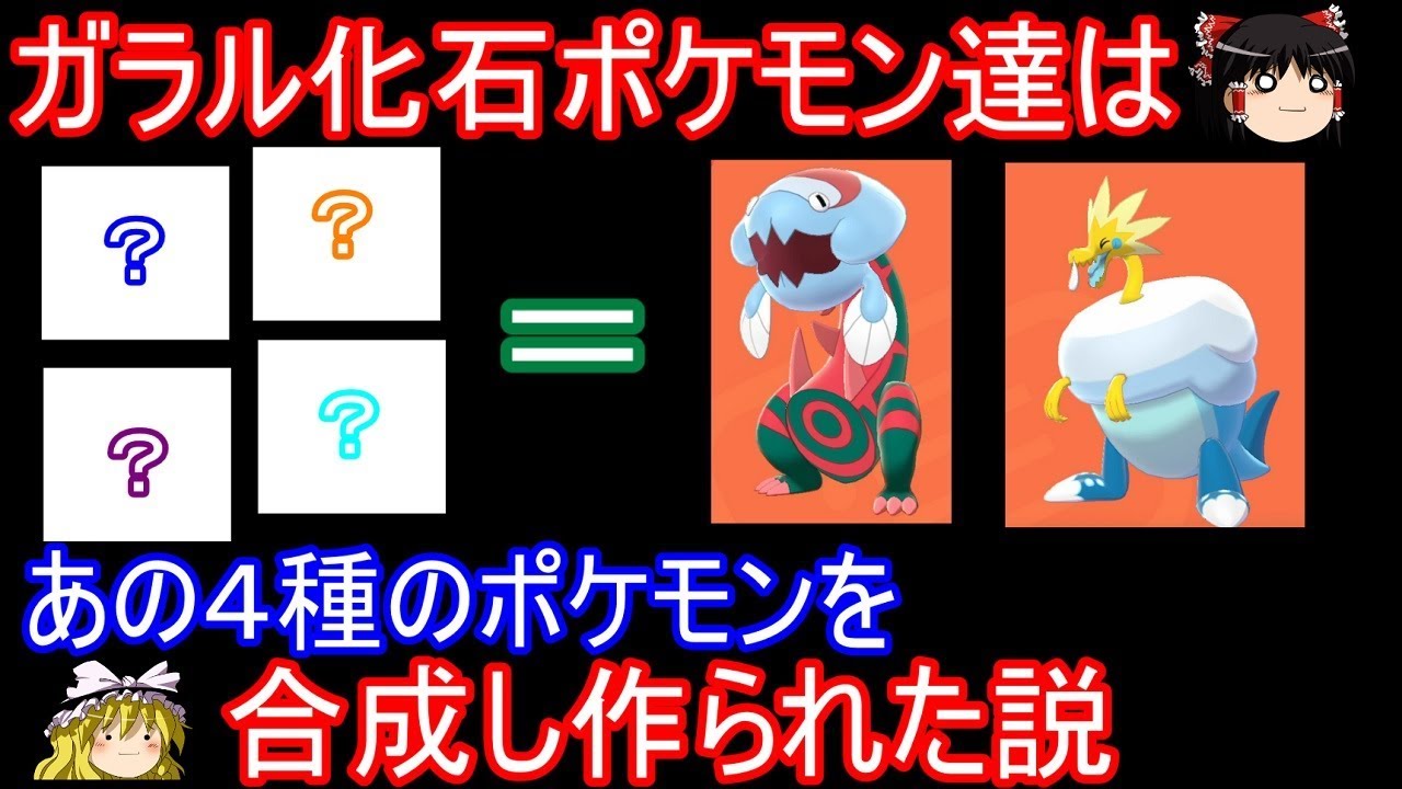 ガラル化石ポケモンはあの4種のポケモンを合成し作られた説 考察【ポケモン剣盾】【ゆっくり実況】ポケットモンスター ソード・シールド