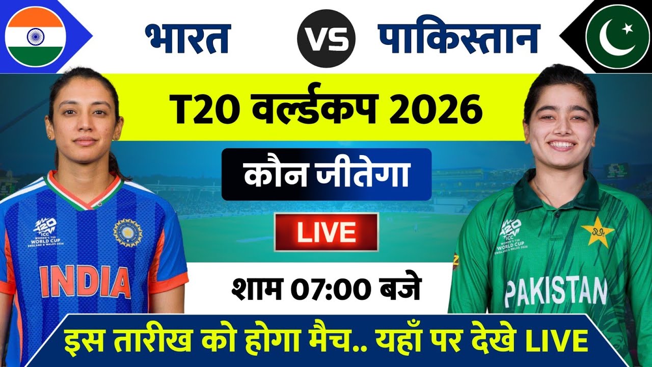India Women vs Pakistan Women Match T20 World Cup 2026 | IND vs PAK Women Match Kab Hai