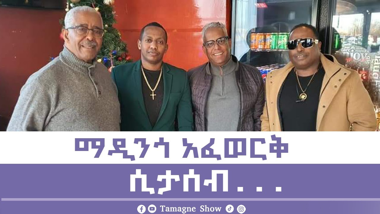 ማዲንጎ አፈወርቅ ሲታሰብ... | Madingo Afework @TamagneShow