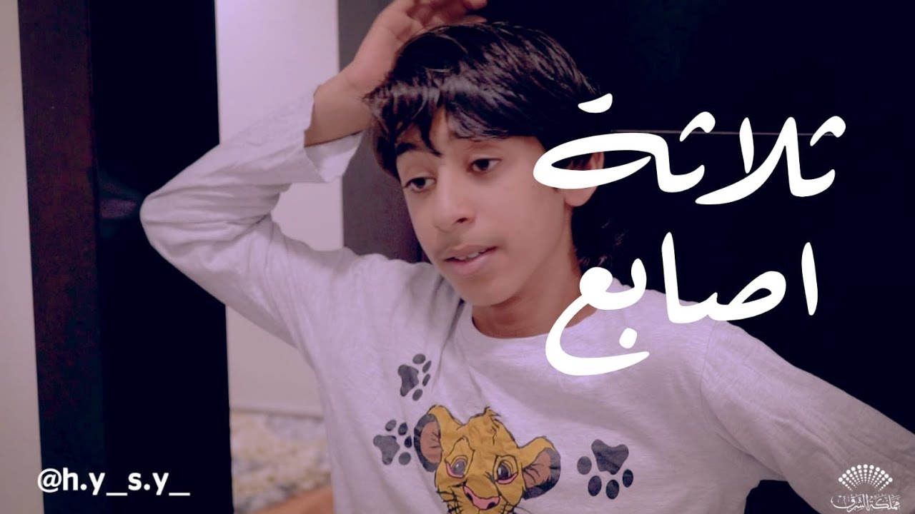 3 اصابع