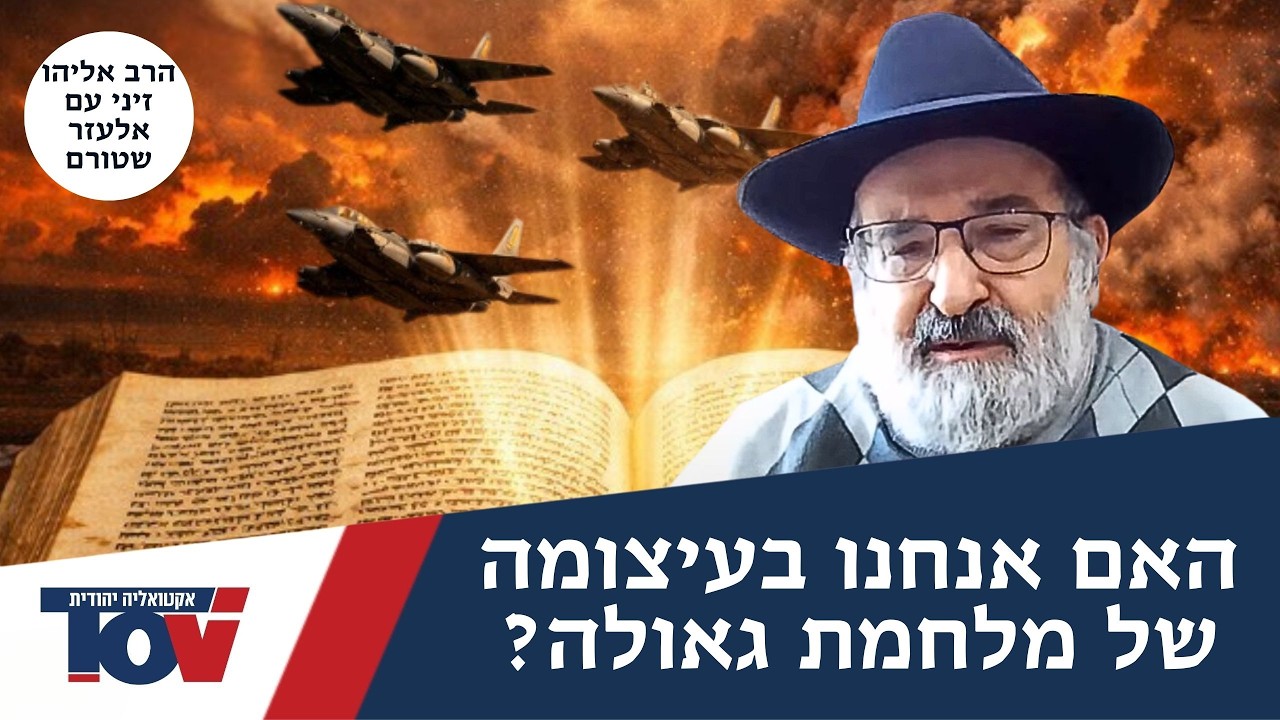 הרב אליהו זיני: האם אנחנו בעיצומה של מלחמת גאולה?