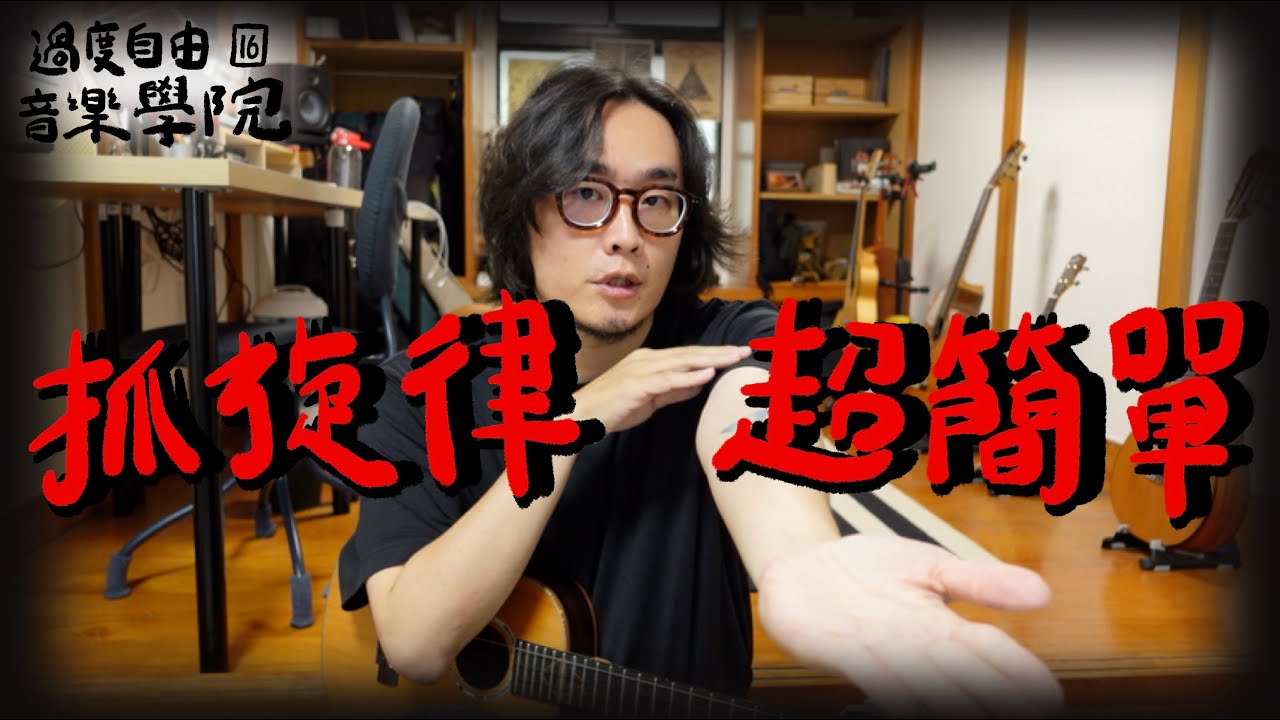 抓出旋律其實超簡單｜過度自由音樂學院16｜高雄烏克麗麗教學