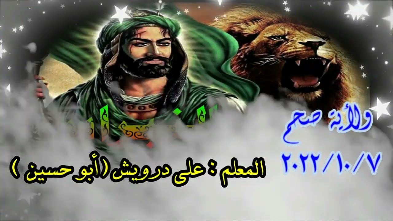 19-منظومة يا رجال الله المدد للمعلم علي درويش( أبو حسين) ولاية صحم7 /10/ 2022 رمسة النبراس