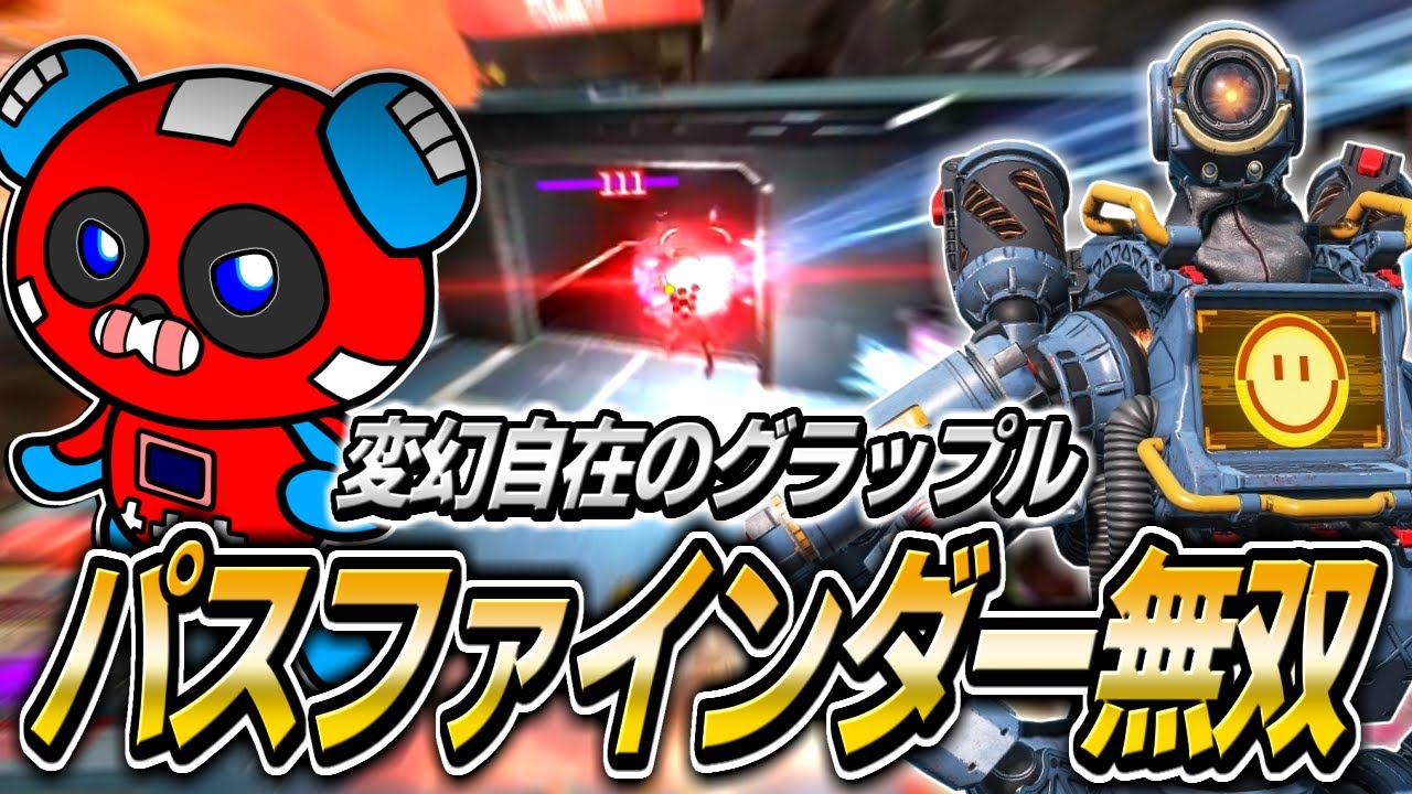 久しぶりにパスファインダーを使い無双するCHEEKY【APEX】