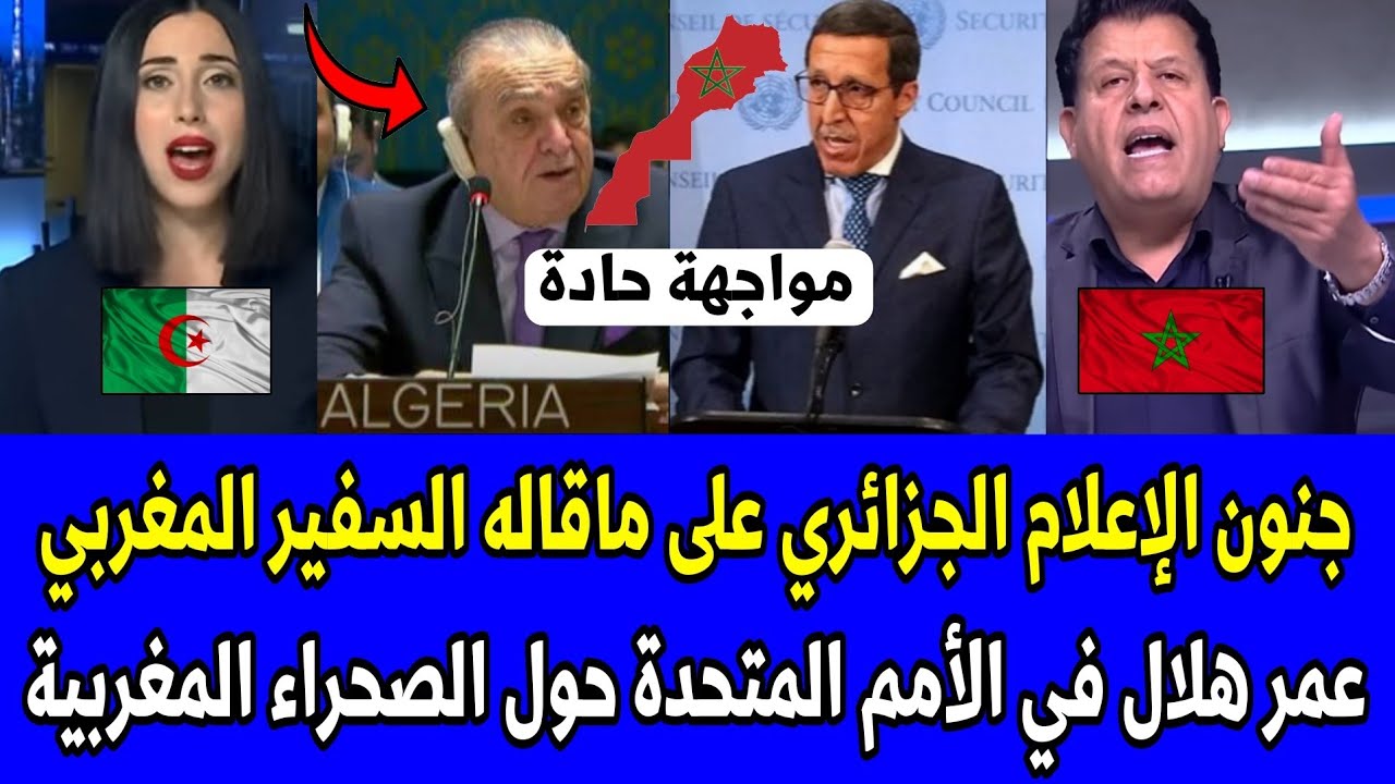 شاهد جنون الإعلام الجزائري على ماقاله السفير المغربي عمر هلال في الأمم المتحدة حول الصحراء المغربية 