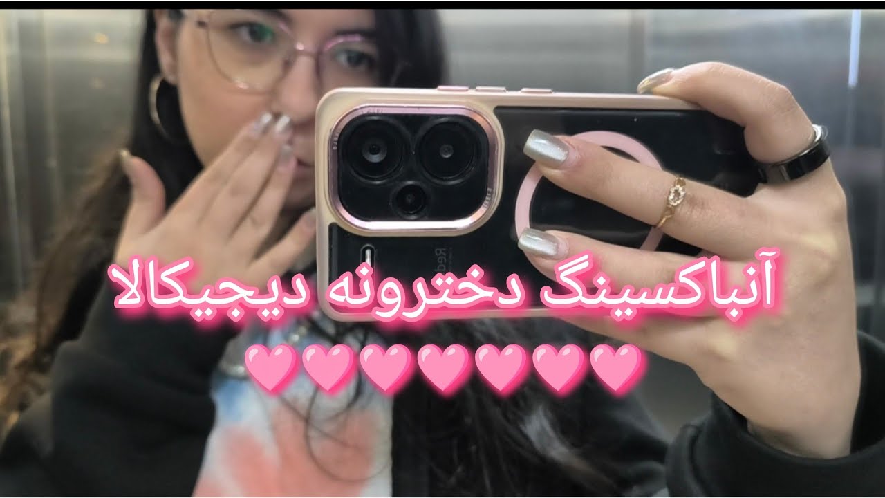 آنباکس دخترونه دیجیکالا🎀خط چشم چشممو نابود کرد😭😮‍💨