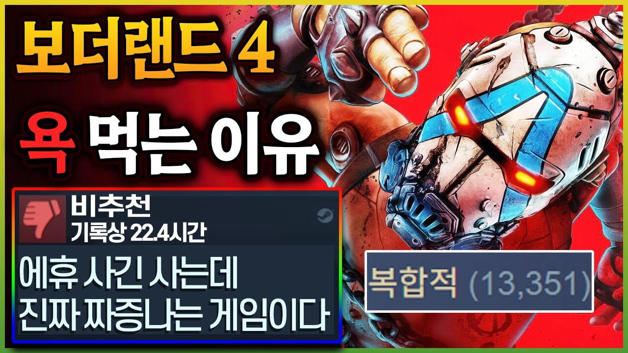 요즘 기대작 게임들은 일부로 망치나? 루트 슈터 장르 최고 기대작이 욕 먹는 이유. 보더랜드 4 리뷰