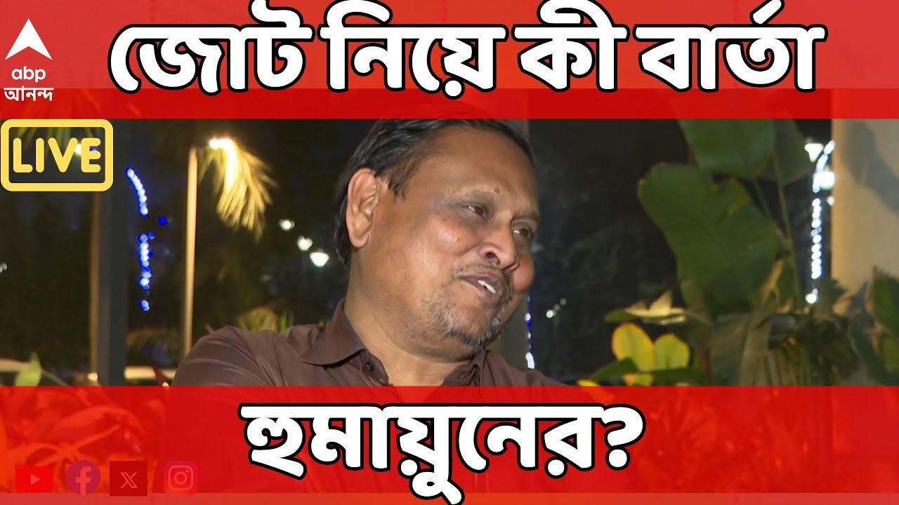 Humayun Kabir LIVE:কাদের সঙ্গে আসন সমঝোতায় রাজি? জোট সম্ভাবনায় কাকে প্রাধান্য দিচ্ছেন হুমায়ুন কবীর
