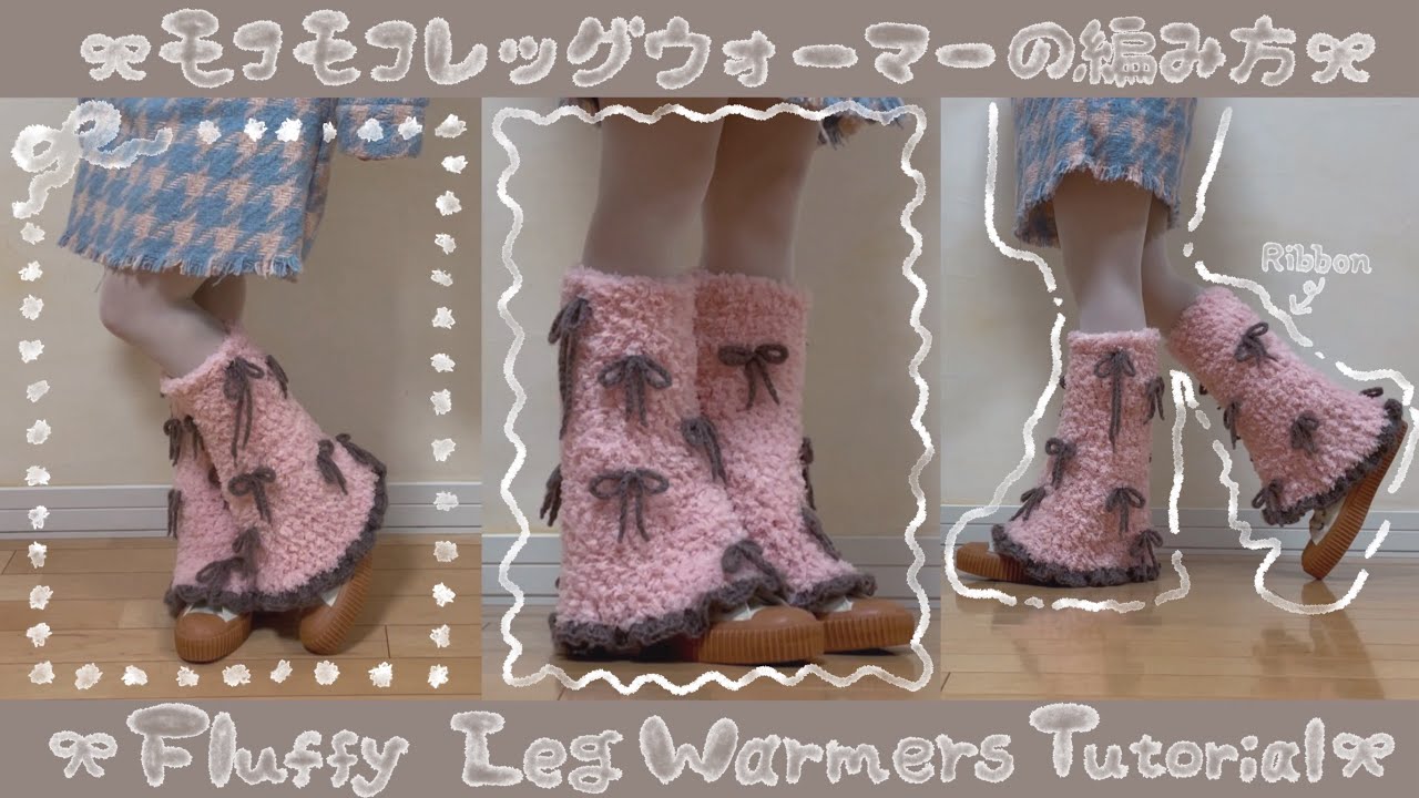【かぎ針】もこもこレッグウォーマーの編み方🎀Fluffy Leg warmers tutorial👢【編み図あり】