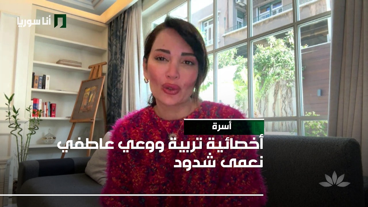 أسرة | نعمى شدود: من طفل مطيع إلى بالغ متردد… كيف تصنع التربية أشخاصًا بلا صوت؟