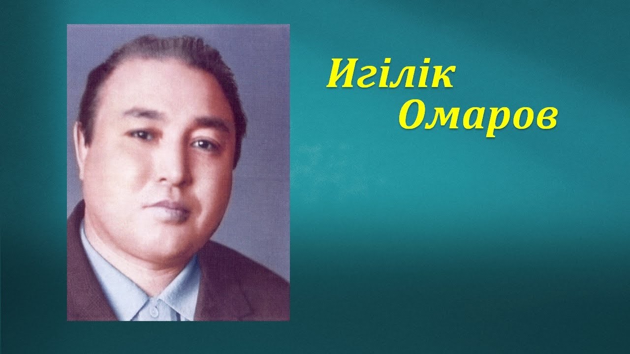 Игілік Омаров ән жинағы