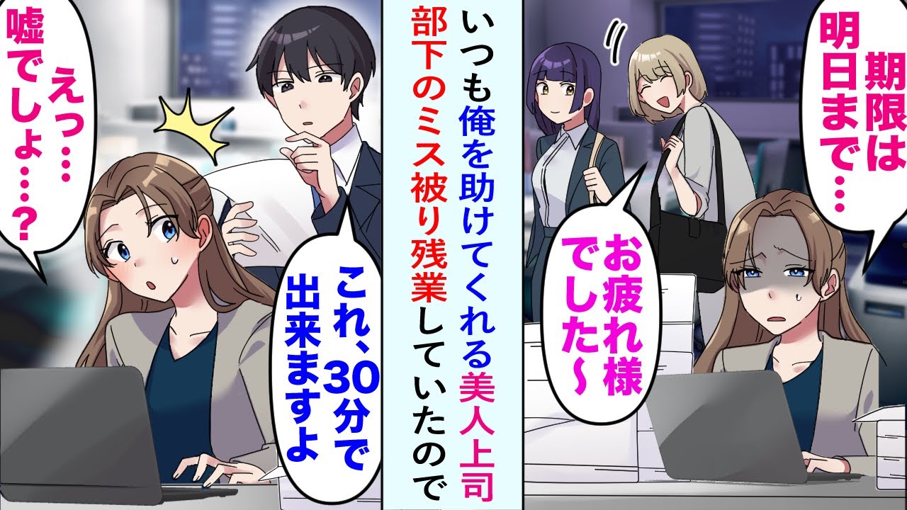 【漫画】いつも俺を助けてくれる美人上司が実は部下のミスも被り...部長「どうしてそんなに仕事できないの？」部長に言われて残業する上司を俺が本性を明かし助けることにした【恋愛マンガ動画】