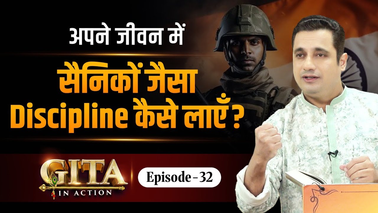 32nd Episode | अपने जीवन में सैनिकों जैसा Discipline कैसे लाएँ | Gita in Action by Dr Vivek Bindra