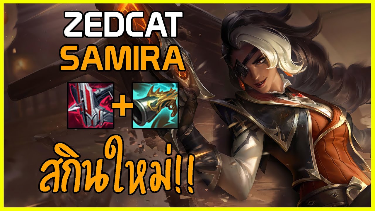 LOLTH - Samira มือปืนสาวฮายนูน..1v4!!