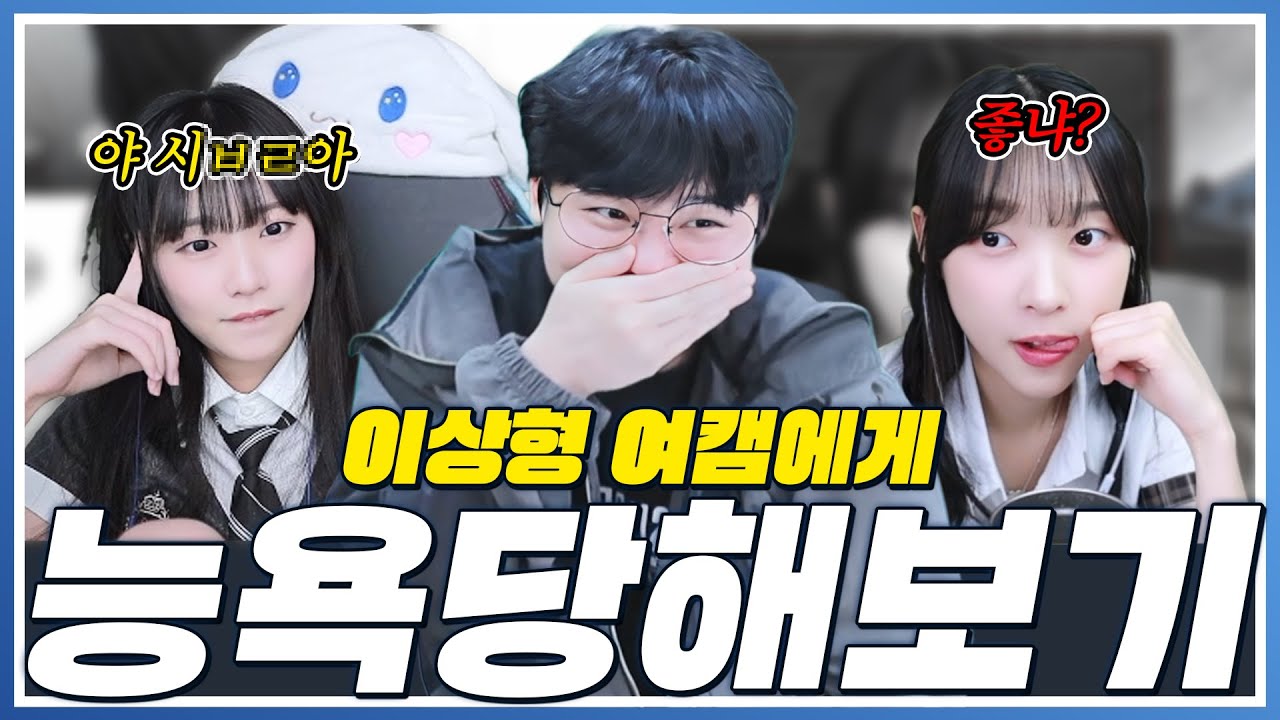 이상형인 여캠에게 욕해달라고 해봤습니다...