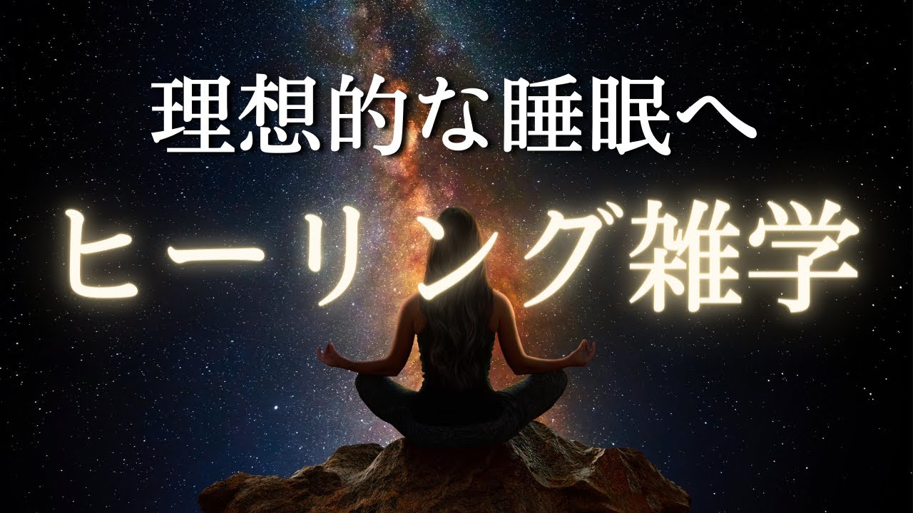 【究極快眠】濃縮睡眠体験ができる雑学 | 睡眠用BGM付き