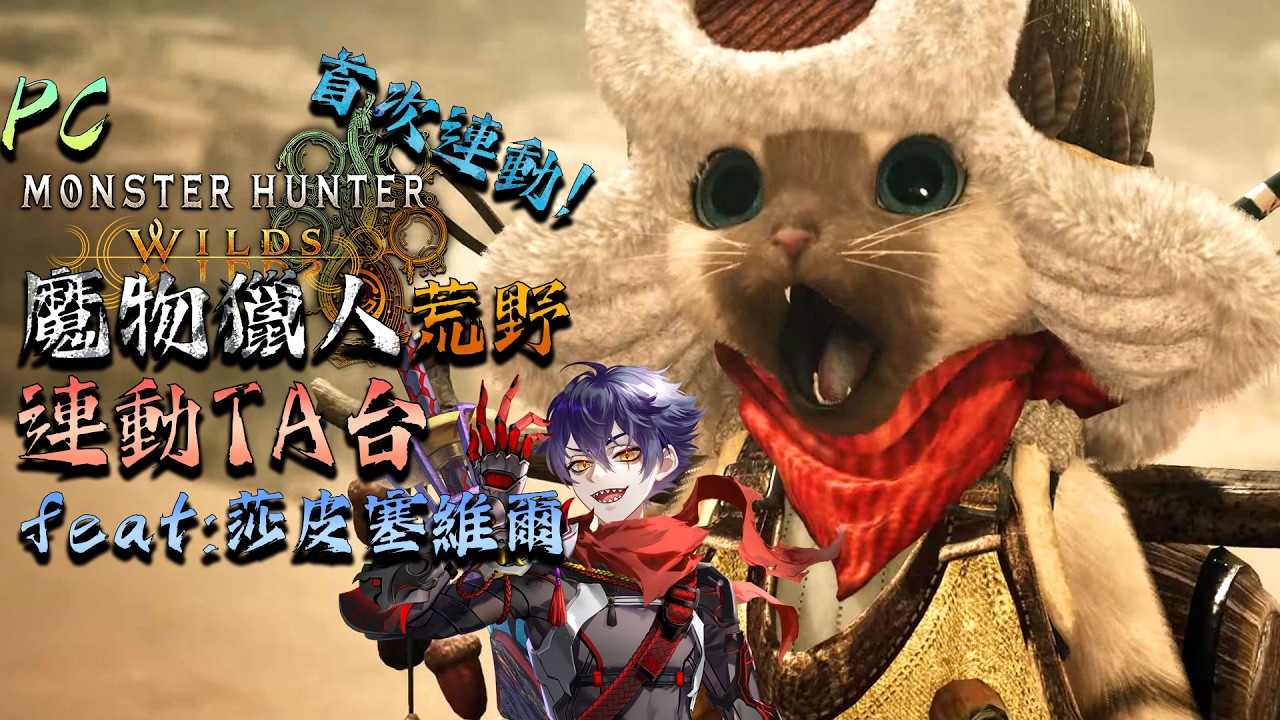 【魔物獵人荒野 | PC】首次連動 ! feat @shapyxavier  要來試試看雙人王鎖TA了 ! 往目標時間衝擊 ! 歡迎找主播聊天 !