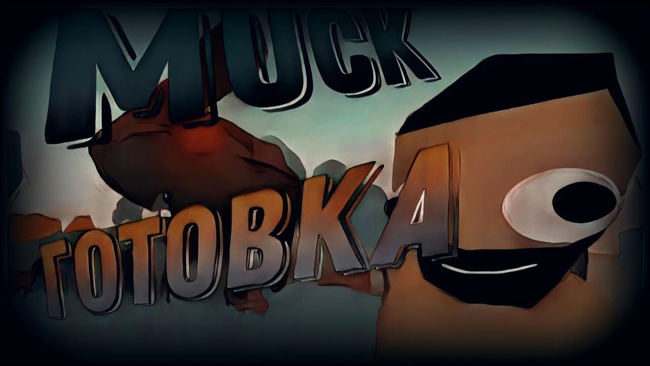 КАК ТУТ ВЫЖИВАТЬ!? НЕДОВОЛЬНЫЕ ПОСЕТИТЕЛИ!(MUCK, Onearmed_cook)