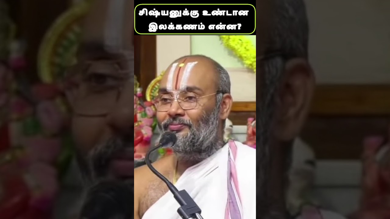 சிஷ்யனுக்கு உண்டான இலக்கணம் என்ன?