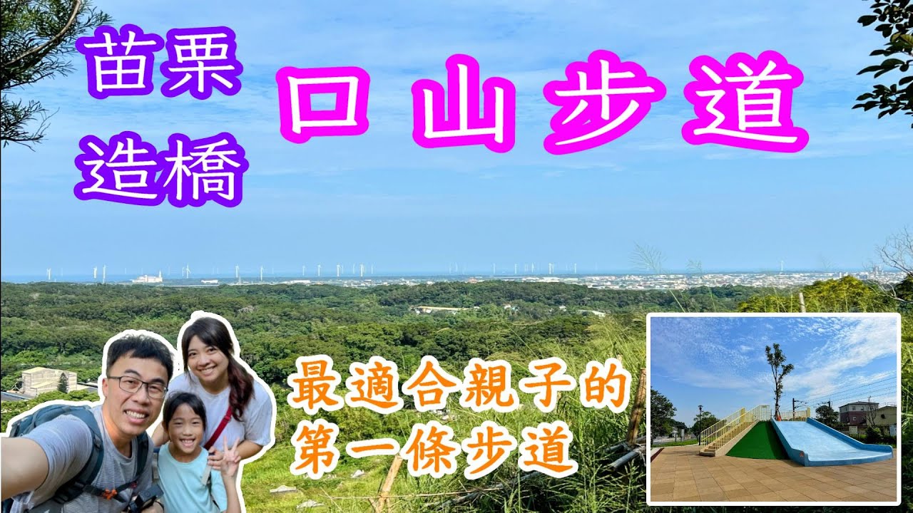 造橋口山步道｜親子步道｜親子公園
