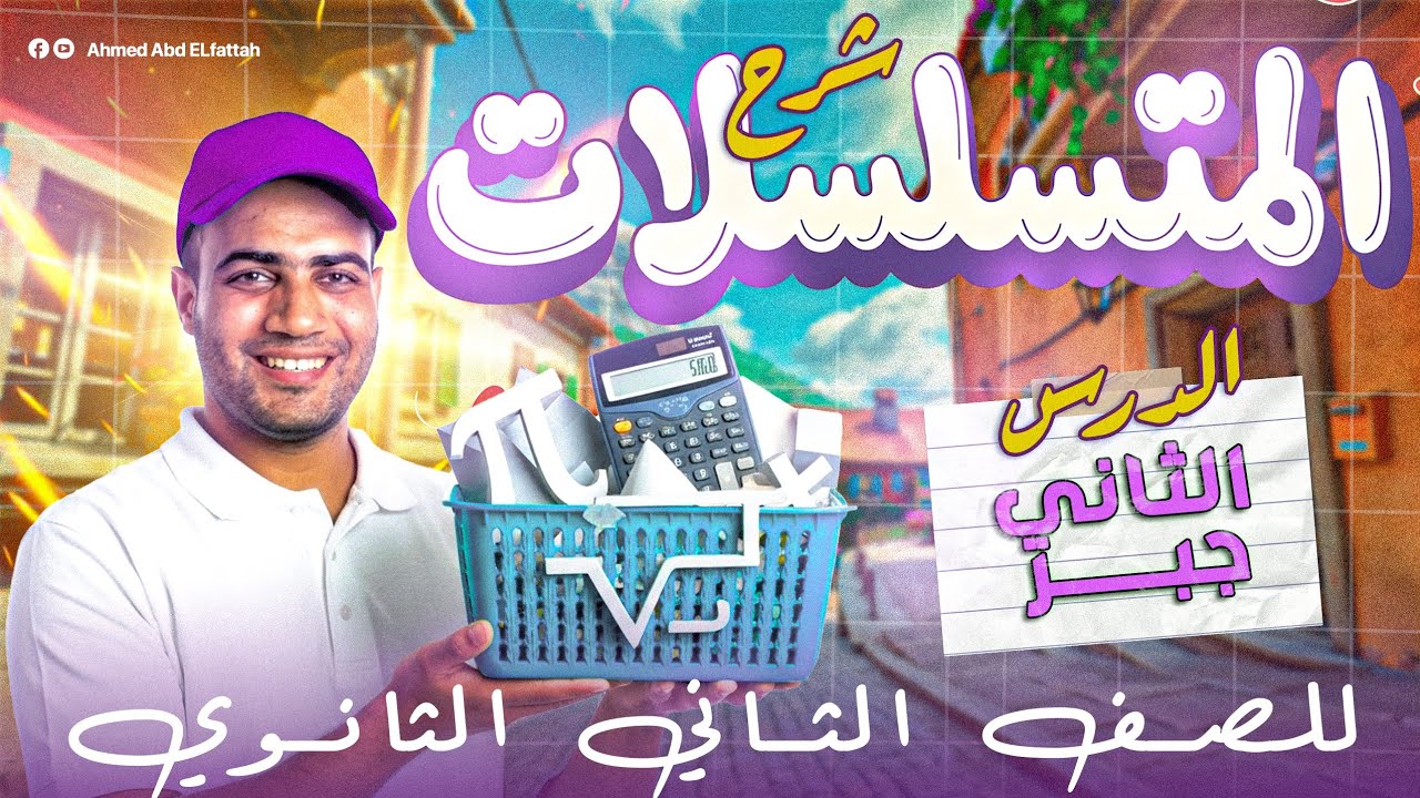 شرح الدرس الثاني جبر(المتسلسلات ورمز التجميع)|تانية ثانوي|علمي وأدبي 2026❤️❤️🔥