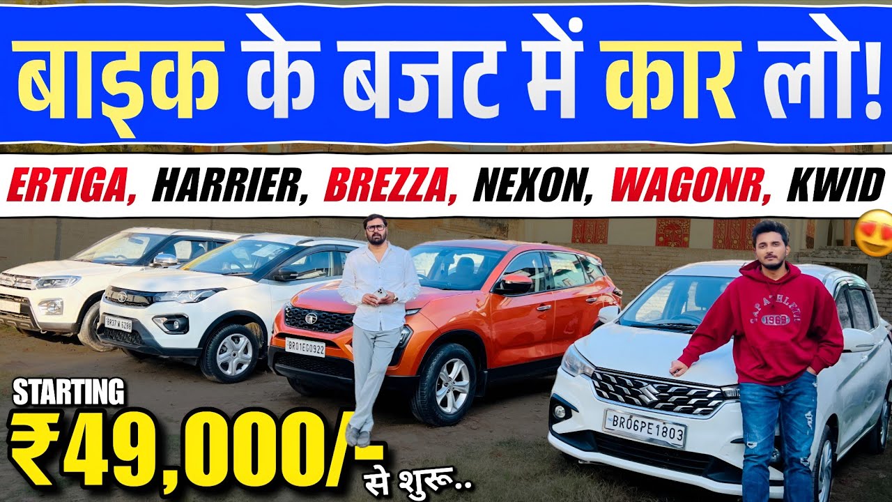 49 हज़ार में🔥 | Royal Car Bazar Patna | Ertiga, Harrier, Nexon, Alto | Second Hand Cars Patna 2026
