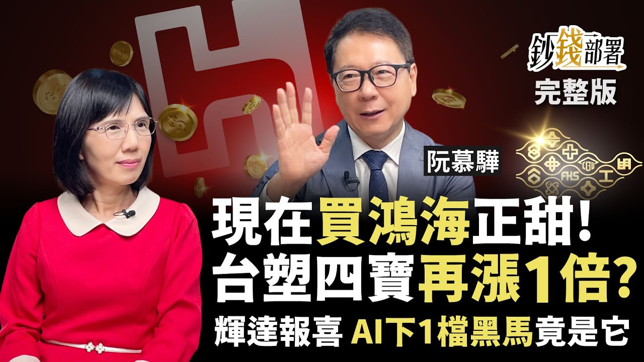 鴻海現在買正甜！台塑四寶能再漲1倍？AI下1檔黑馬股曝光！ 台積電 緯創 南亞《鈔錢部署》盧燕俐 ft.阮慕驊 20251120