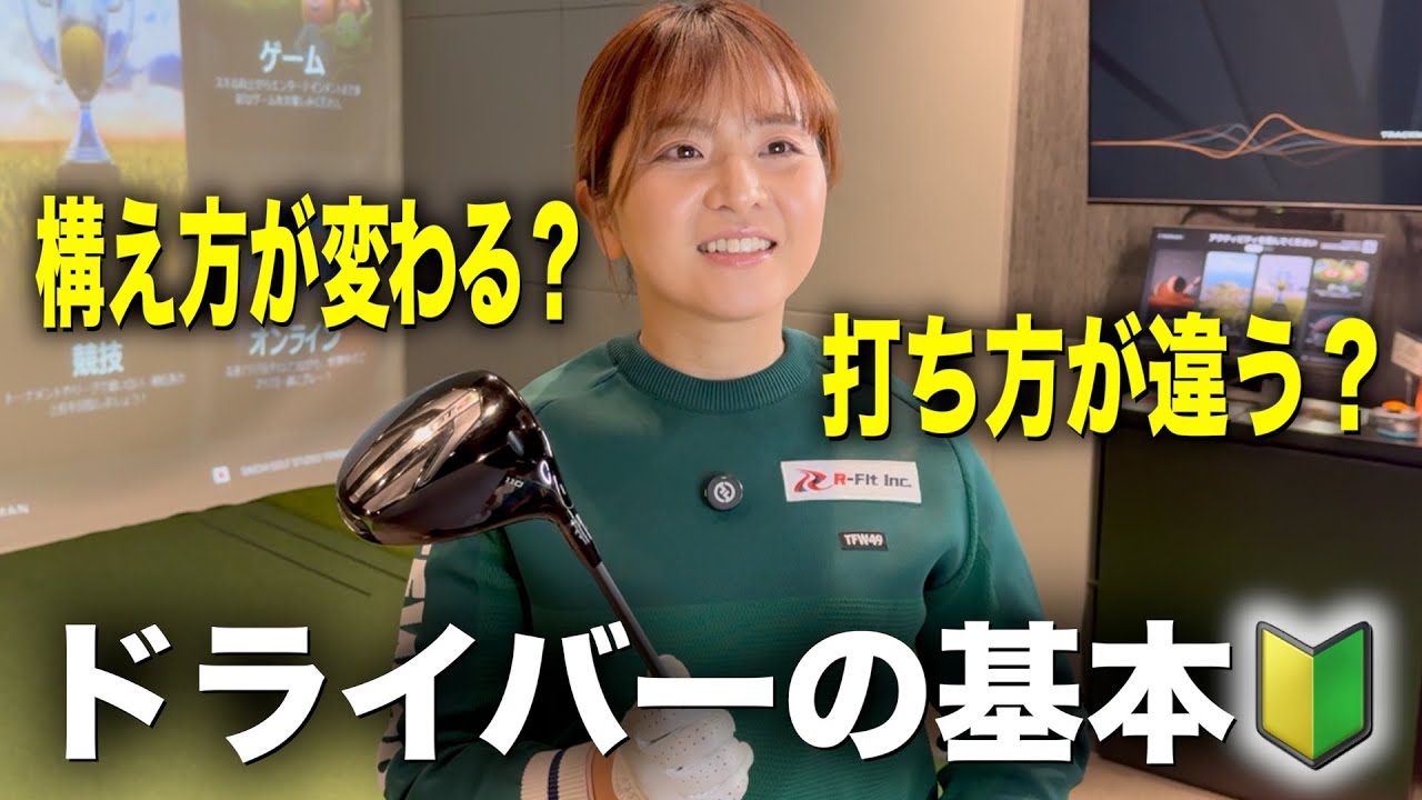 ゴルフ入門🔰ドライバーの構えと打ち方の基本を解説します♪