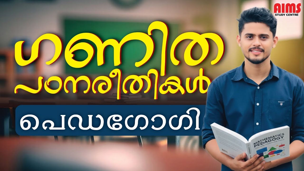ഗണിത പഠനരീതികൾ | പെഡഗോഗി | #maths #pedagogy #ktet_2026 #aimsstudycentre