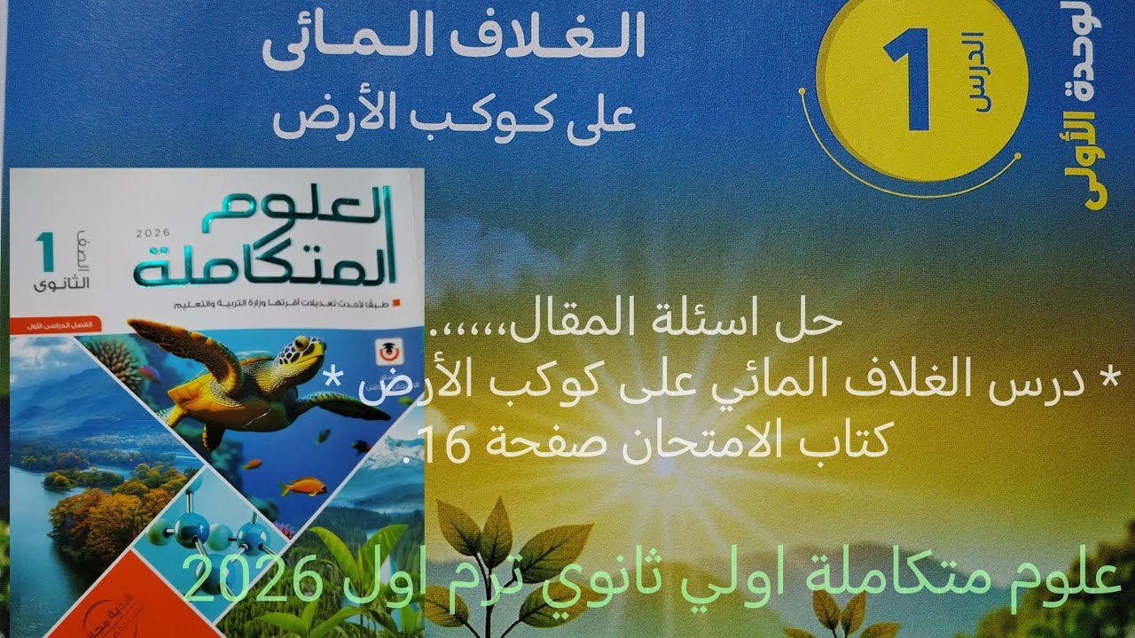 حل اسئلة المقال درس الغلاف المائي علوم متكاملة أولى ثانوي ترم اول 2026 كتاب الامتحان صفحة 16