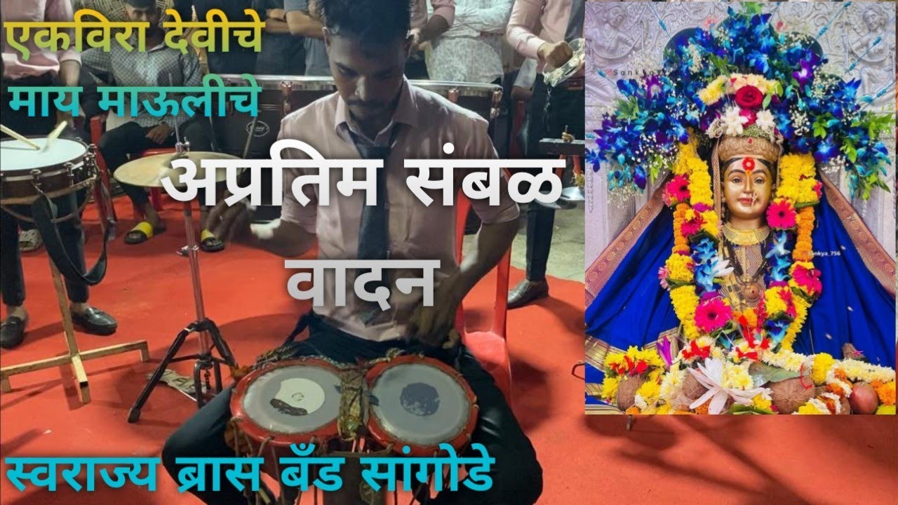 #ekvira देवीचे माय माऊलीचे || स्वराज्य #brassband सांगोडे #koliwada #viral #trending #music #drummer